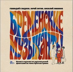 Бременские Музыканты - Песни и музыка из мультфильмов (LP). Новая запечатанная виниловая пластинка + ПОДАРОК