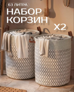 Корзина для белья набор 2 штуки по 63л