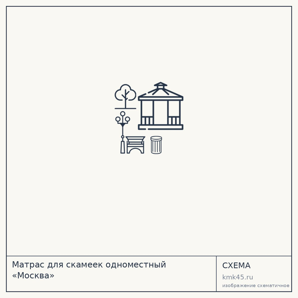 Схема: Матрас для скамеек одноместный «Москва»