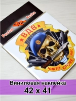Череп ВДВ - Никто, кроме нас