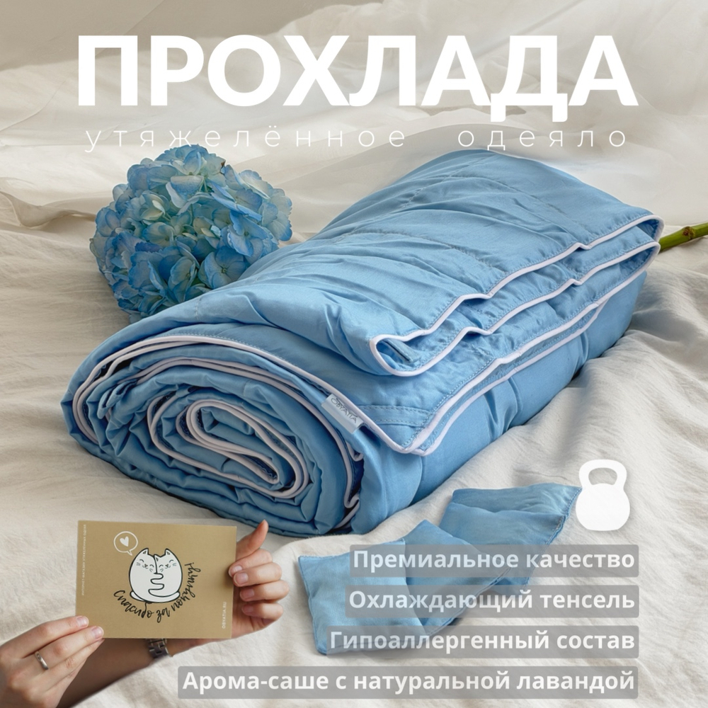 Утяжеленное одеяло "Прохлада"