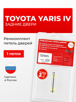 Ремкомплект (втулки) петель задних дверей Toyota YARIS (IV) [Кузов: KSP210, MXPA1#, MXPH1#] (1 петля, RPD9-1) 2020-2024