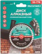 55-776 Диск отрезной алмазный комбинированный турбо 125 x 2.2 x 7.0 x 22.2 мм GREATFLEX LIGHT