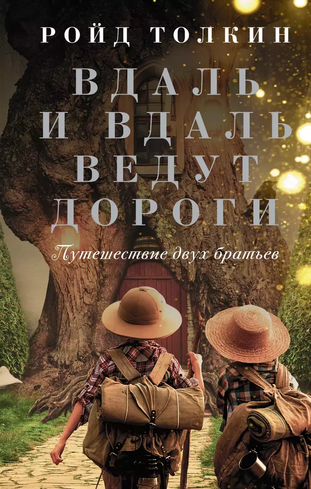 Вдаль и вдаль ведут дороги