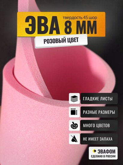 ЭВА лист / розовый 8 мм 45 шор