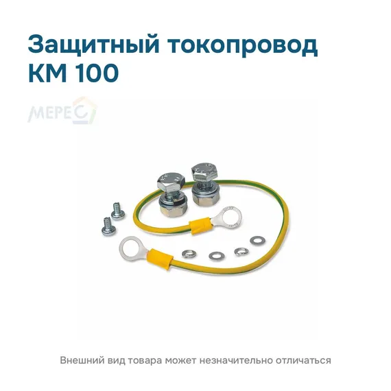 Защитный токопровод КМ 100