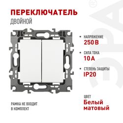 Переключатель ЭРА Серия 12 12-1106-01М двойной, 10АХ-250В, белый матовый | Эра 12