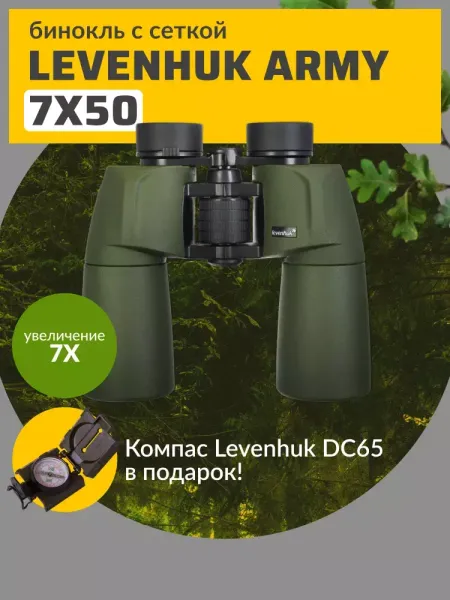 Подарок к биноклям Levenhuk Army (Акция завершена)