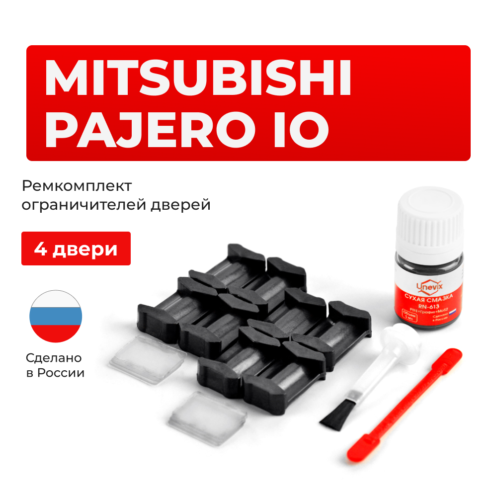 Ремкомплект ограничителей дверей Mitsubishi PAJERO IO H61...77 (4 двери, тип 6) 1998-2007