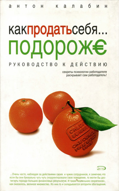 Как продать себя... подороже