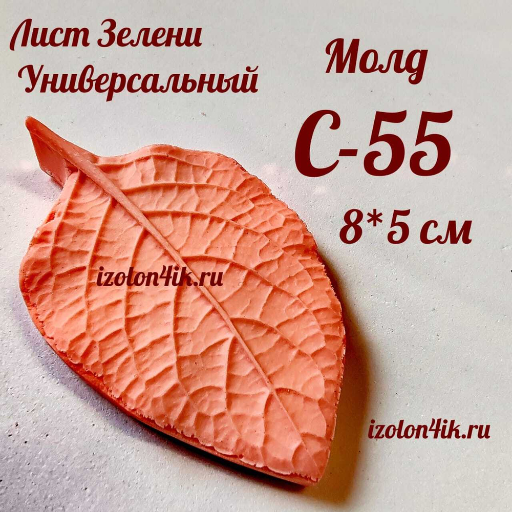 Молд С-55 «Лист ЗЕЛЕНИ универсальный», 8*5 см