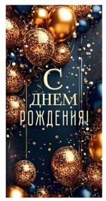 Конверт для денег "С Днем Рождения!" шарики 90000965 (Открытая планета)