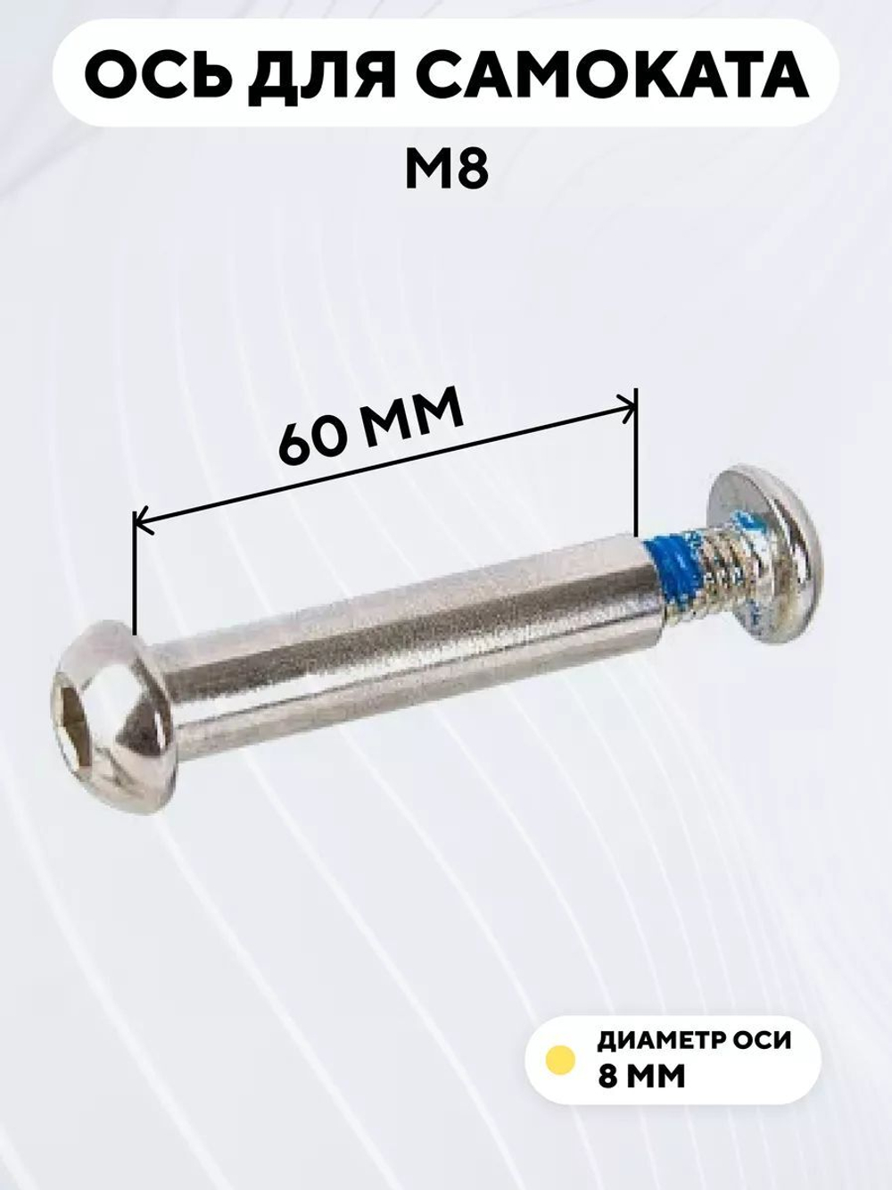 Ось для самоката M8 (диаметр 8 мм)