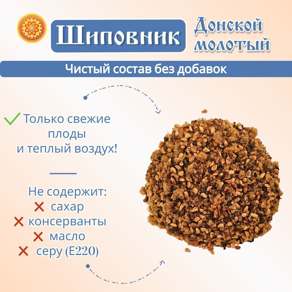 Шиповник Донской молотый.