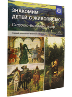 Знакомим детей с живописью. Сказочно-былинный жанр. Старший дошкольный возраст (6-7 лет). ФГОС