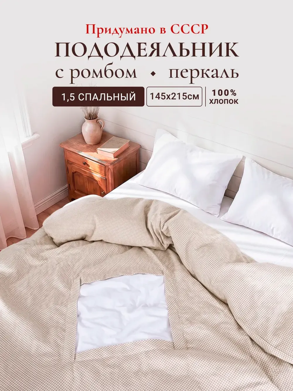 Пододеяльник с вырезом ромб 1,5-сп без молнии 145х215 см