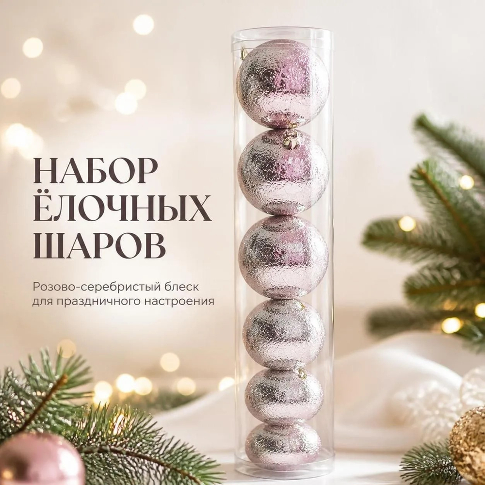 Шары новогодние 6шт/уп