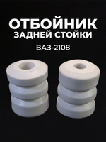 Отбойник задней стойки для а/м ВАЗ-2108, ВАЗ 2108-15, ВАЗ-21099, ЗАЗ-1102, 2шт., полиуретан белый