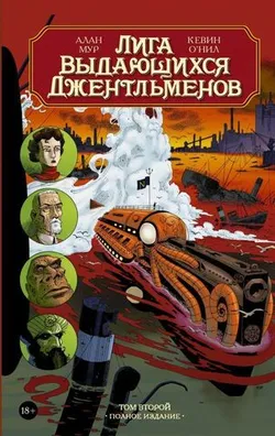 Лига выдающихся джентльменов. Том  2