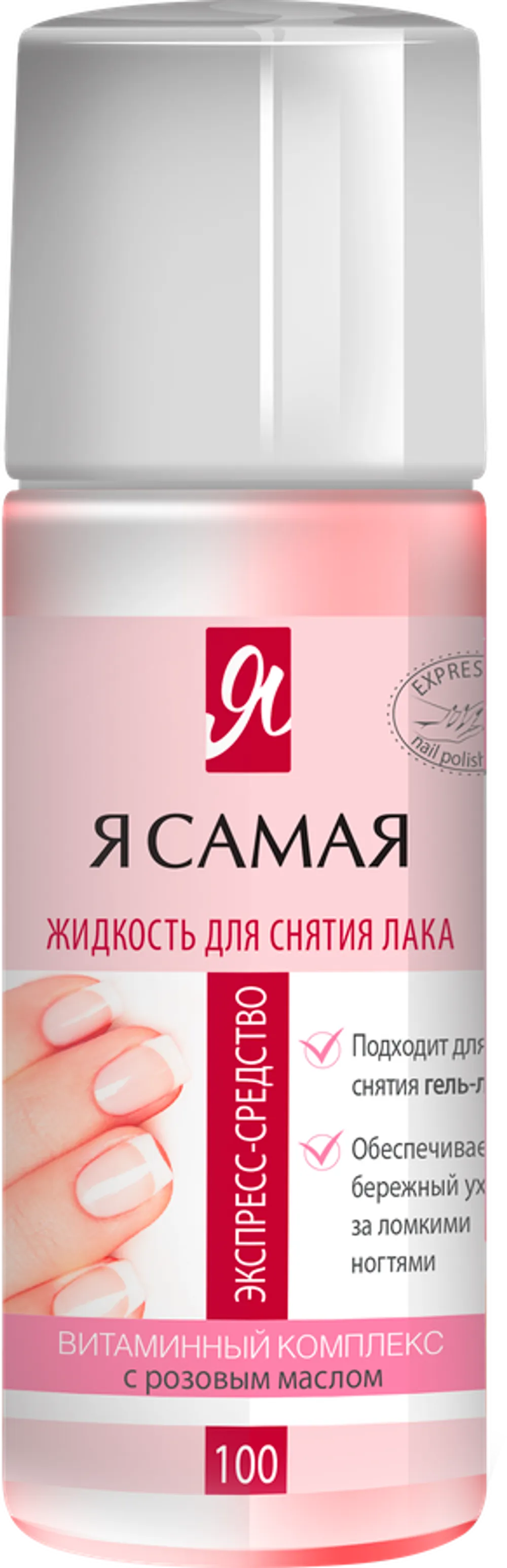 Средство для снятия лака Я самая РОЗА 100мл