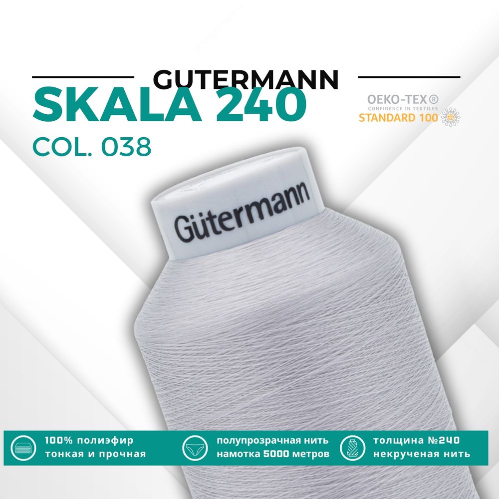 Нитки некрученые Gutermann Skala 240 (5000 метров), 1 кат. | 038 св.серый
