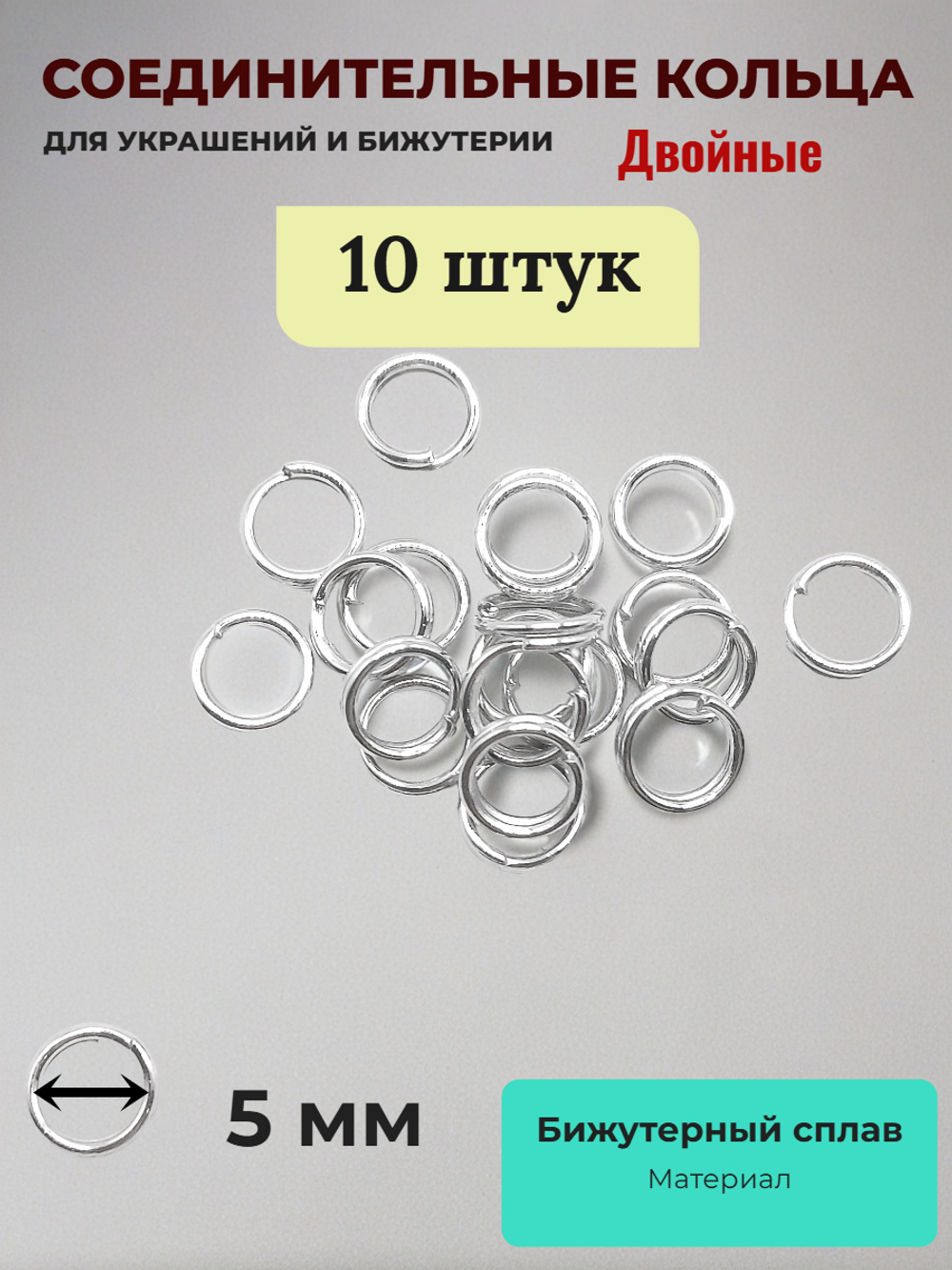Соединительные кольца для бижутерии двойные. Серебристые. 10 штук