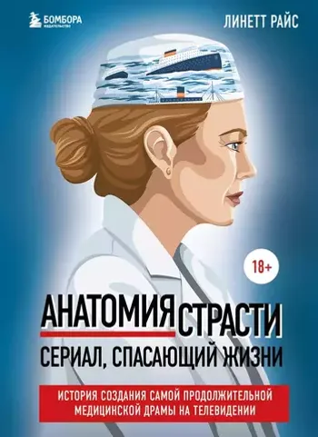 Анатомия страсти. Сериал, спасающий жизни. История создания самой продолжительной медицинской драмы