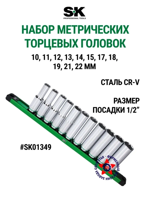 Набор торцевых головок 1/2" метрических SK01349