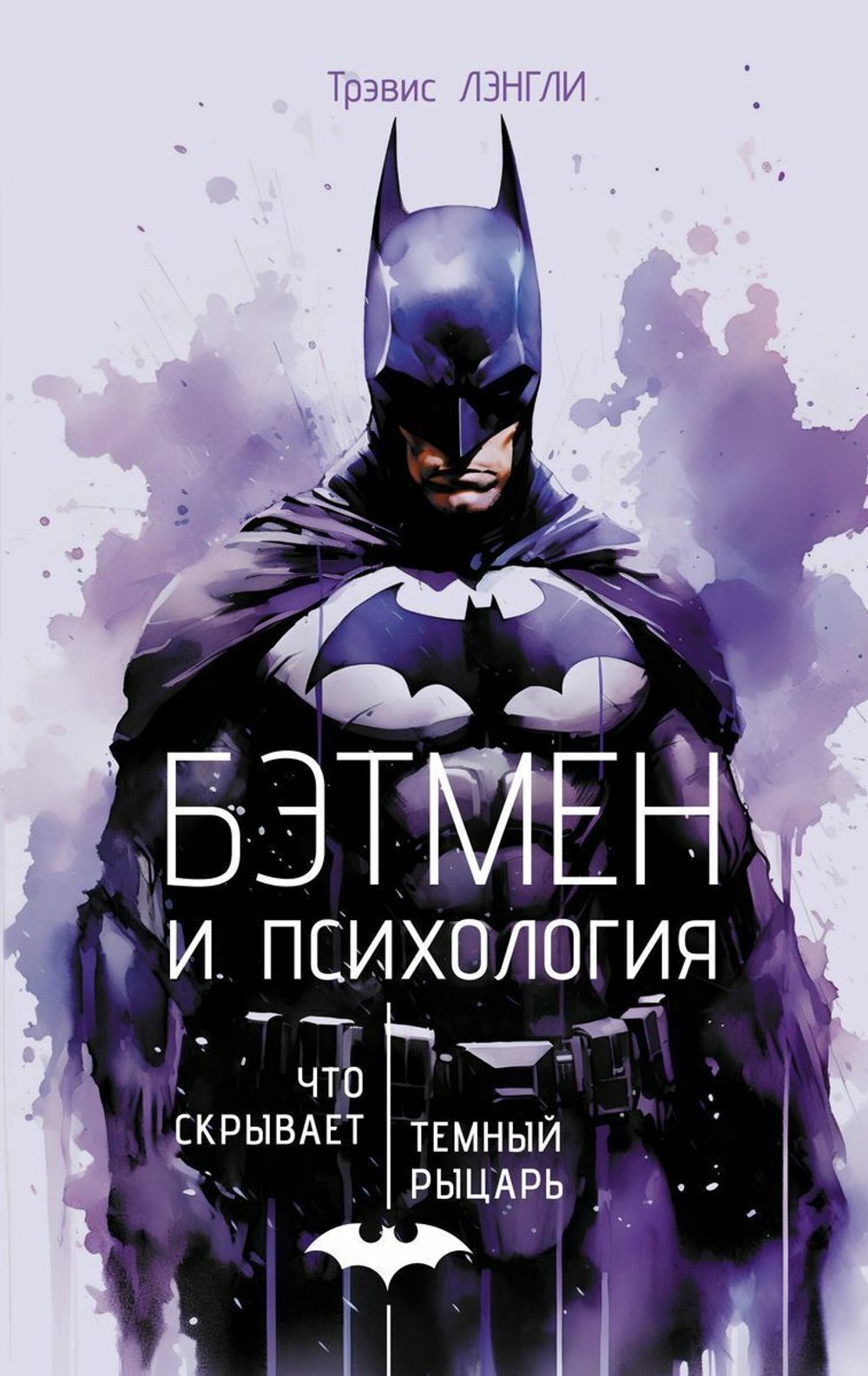 Книга Бэтмен и психология. Что скрывает Темный рыцарь