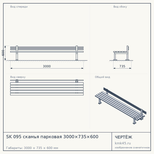 SK 095 скамья парковая 3000×735×600 — от 36 000 ₽