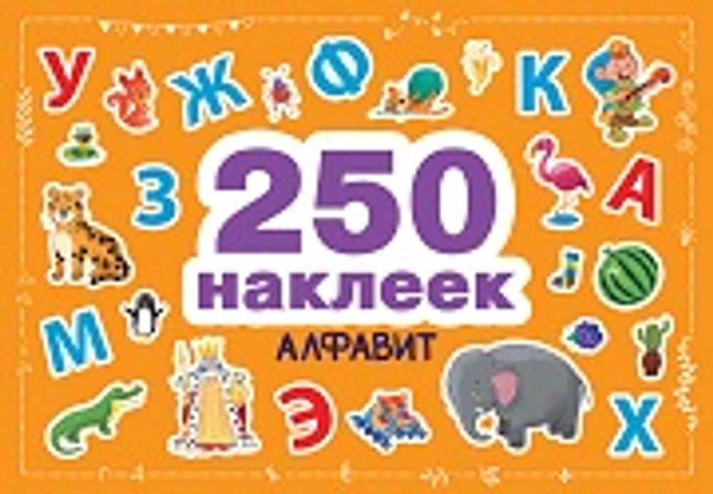 250 наклеек