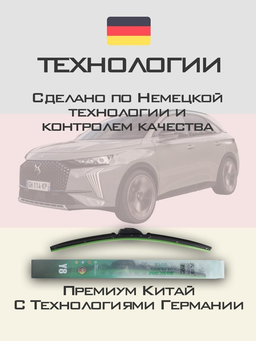 Щетки стеклоочистителя HUOYE Y8 700/400 мм на DS 5Crossback | Push button