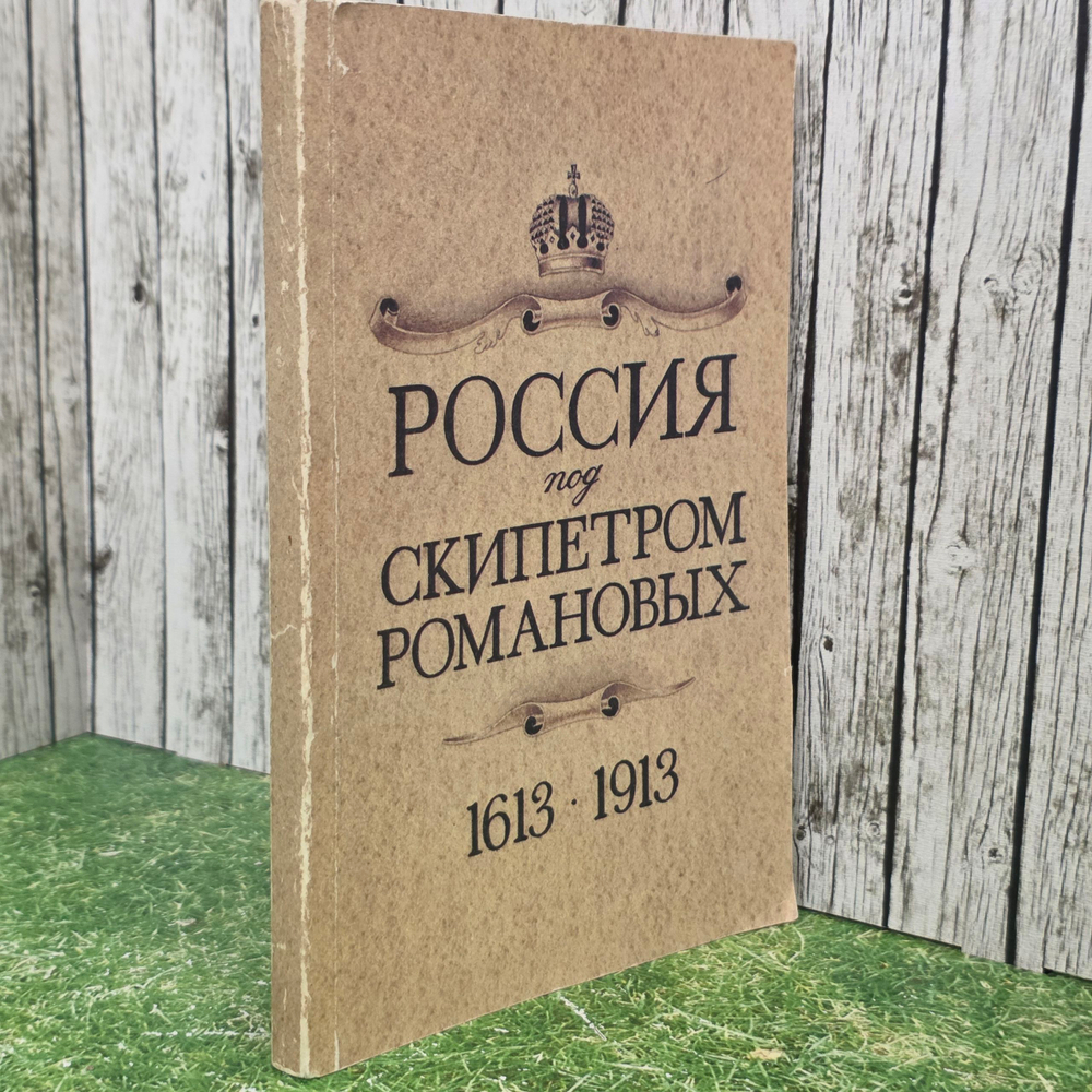книга " Россия под скипетром Романовых. 1613-1913 "