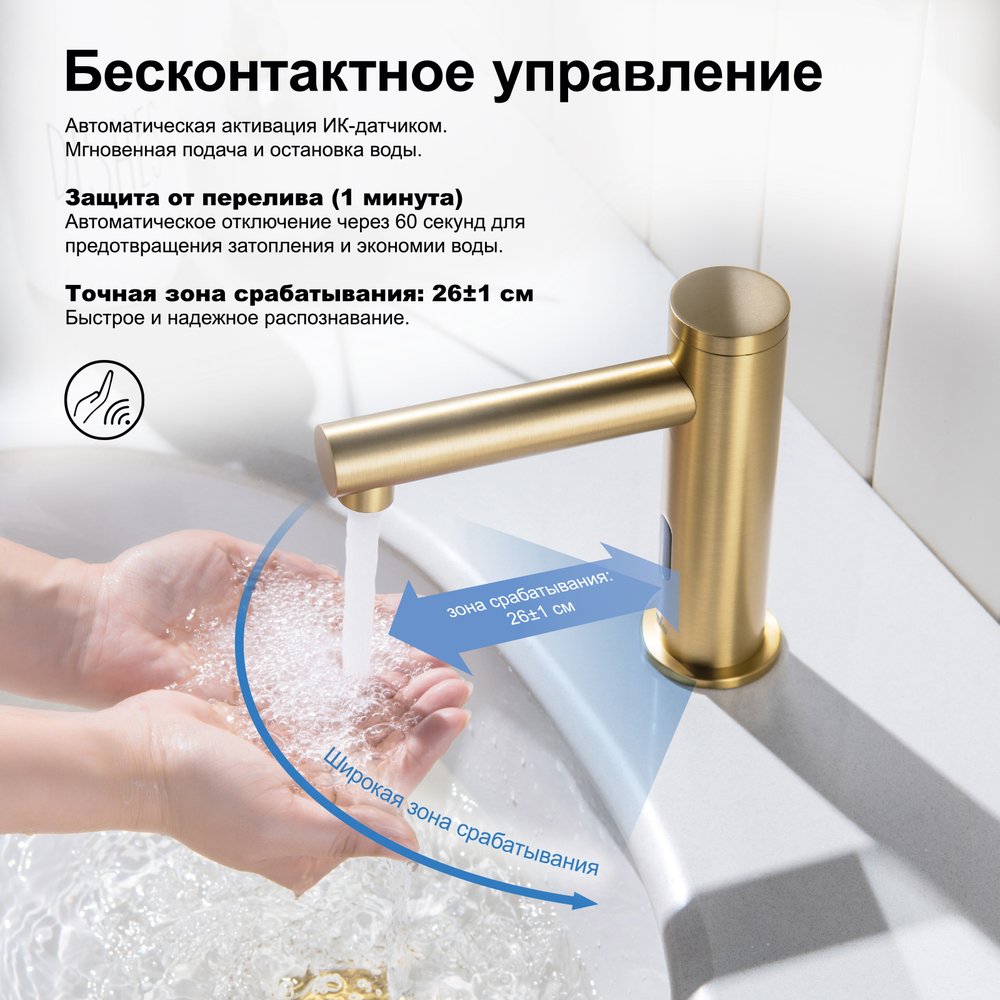 Смеситель для раковины сенсорный Saona 2313/17F Золото матовое