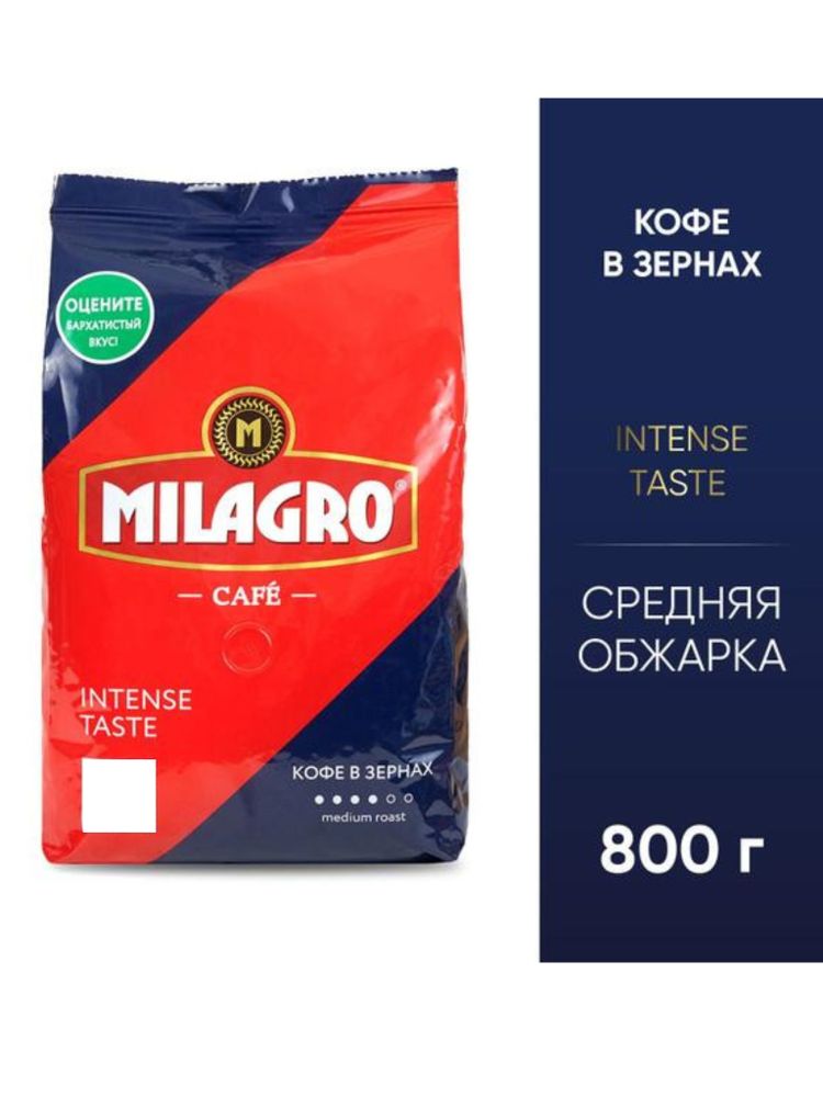 Кофе в зернах Milagro Intense taste 800 г x 2 шт