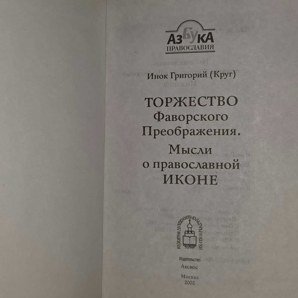 Торжество Фаворского Преображения. Мысли о православной иконе (Аксиос). (Инок Григорий (Круг))
