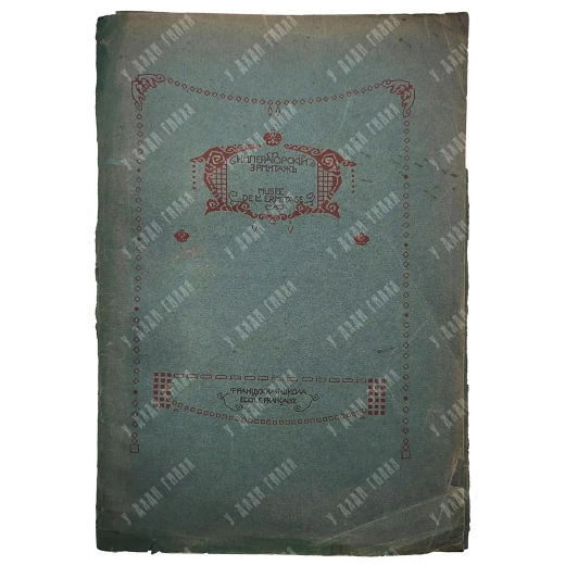Набор "Императорский Эрмитаж" (14шт.). Французская школа. Т-во Р. Голике и А. Вильборг. С.-Петербург