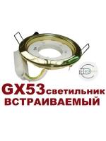 Светильник GX53 встраиваемый ЗОЛОТО 5шт.