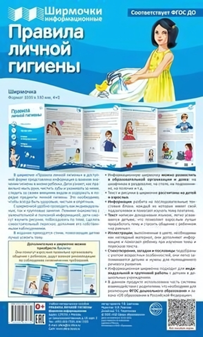 Плакат-ширмочка "Правила личной гигиены" 1000х330мм (Сфера)