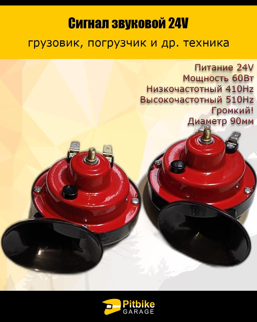 Pt(*3,6)t Bt0 Громкий звуковой сигнал 24v на авто, грузовик, погрузчик, * 3,6
