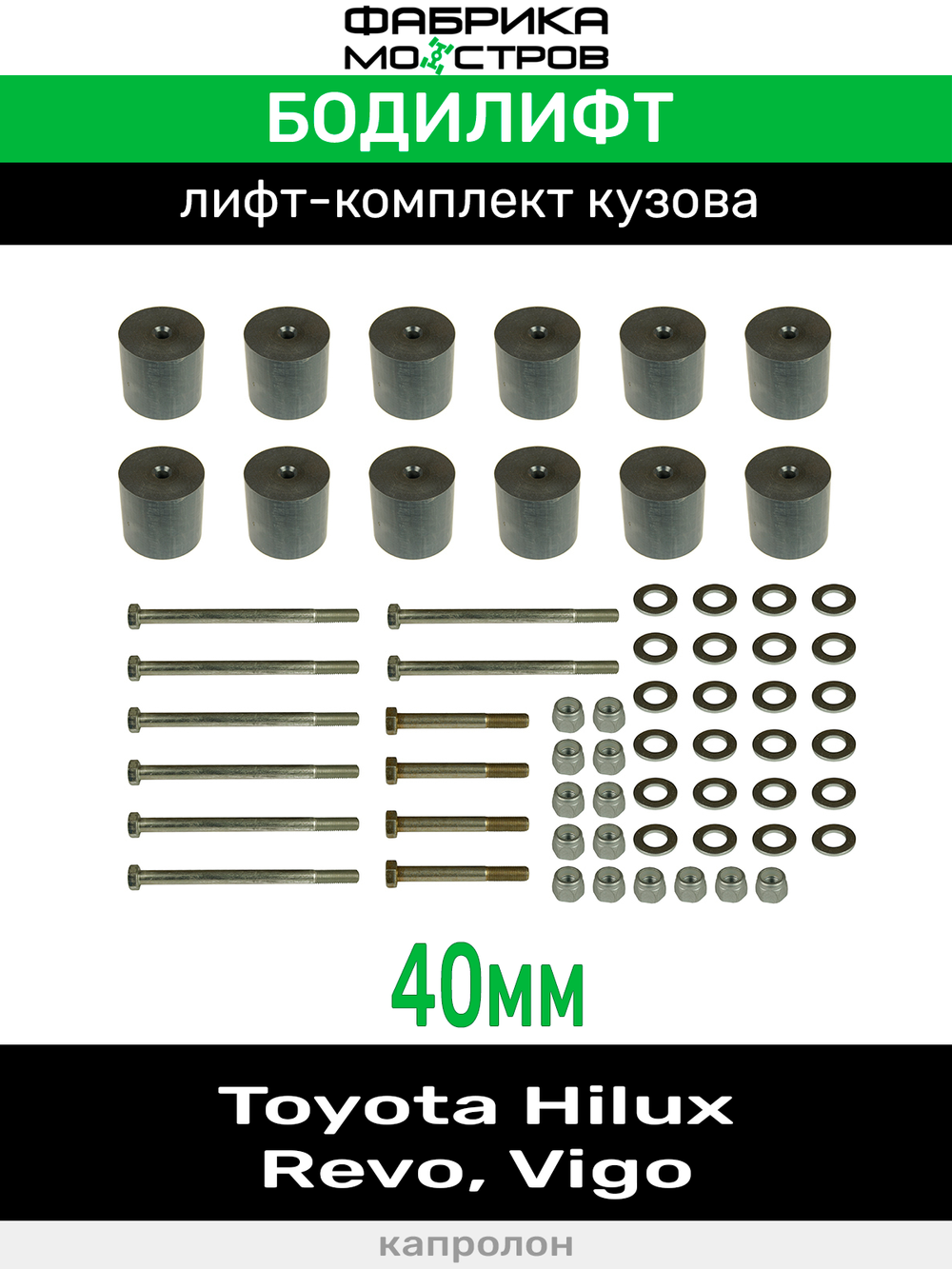 Бодилифт Toyota Hilux Revo, Hilux Vigо 40 мм