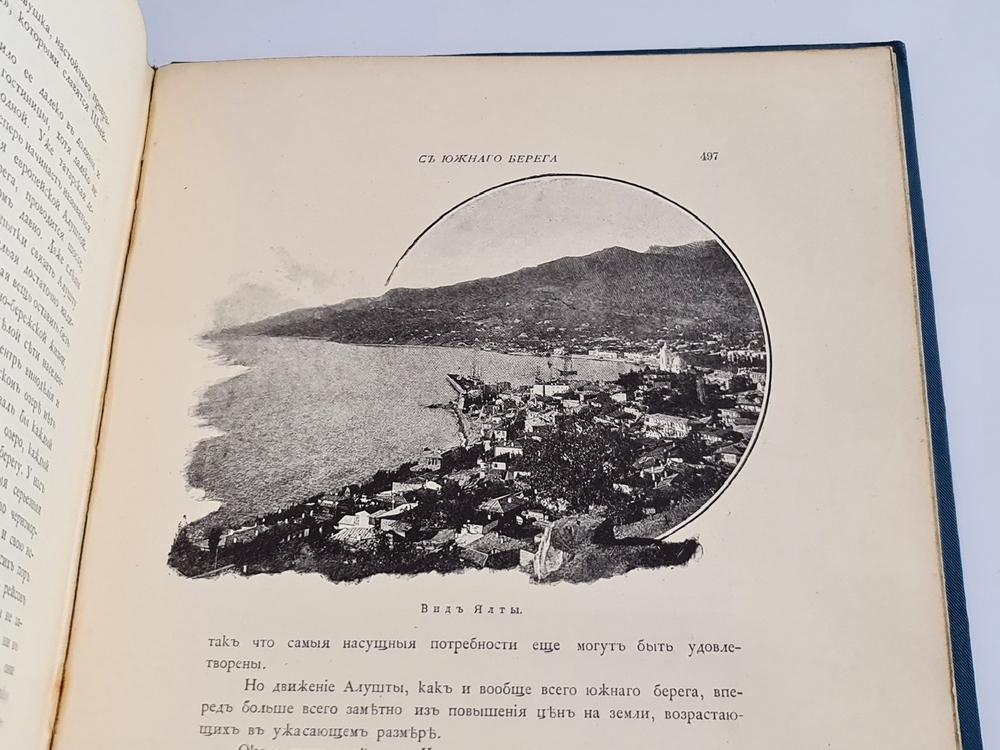 "Очерки Крыма: Картины крымской жизни, природы и истории". Евгений Марков. 1904г. - редкая книга