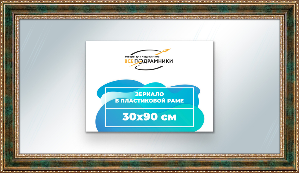 Зеркало настенное в раме 30x90