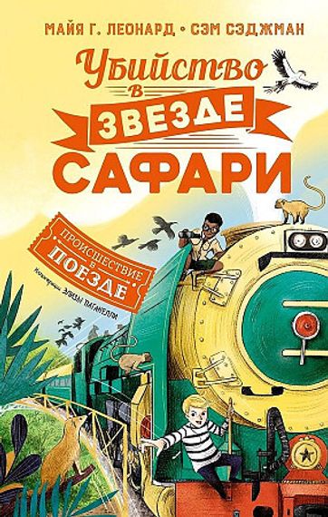 Убийство в "Звезде Сафари"