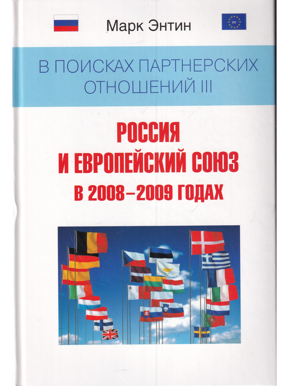 В поисках партнерских отношений 3. Россия и Европейский союз в 2008-2009 годах