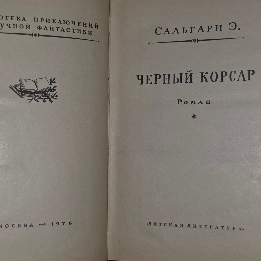 книга " Черный корсар "