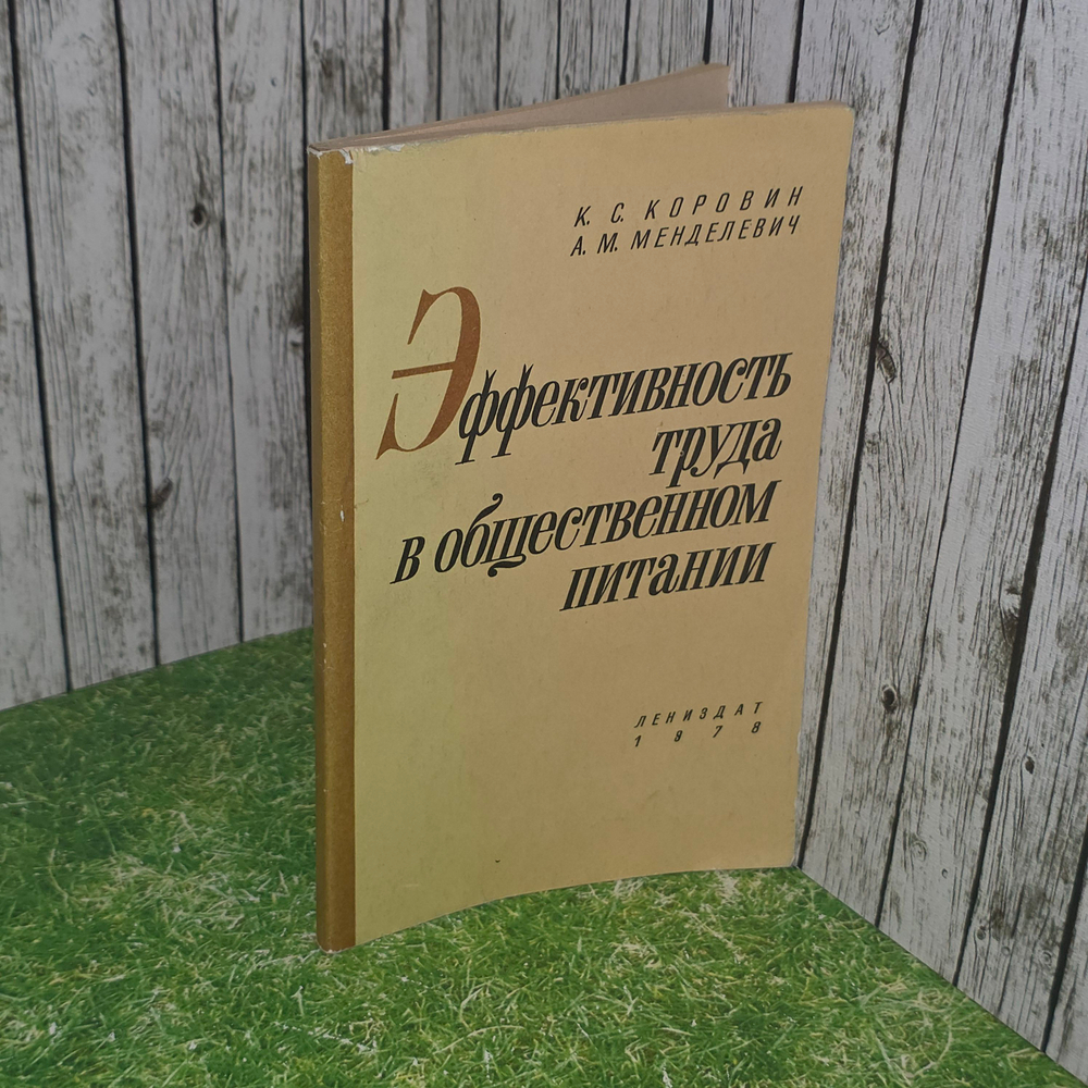 книга "Эффективность труда в общественном питании "