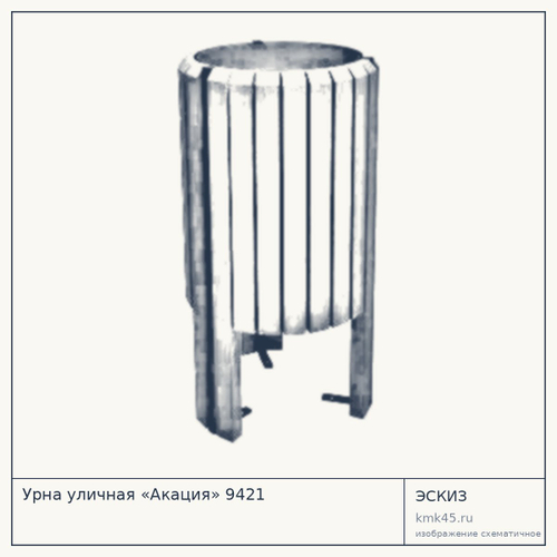 Урна уличная «Акация» 9421
