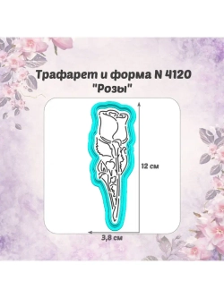 Вырубка 12см для пряника  трафарет РОЗА к 8 марта