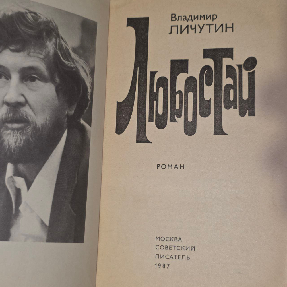 Любостай. Личутин Владимир Владимирович
